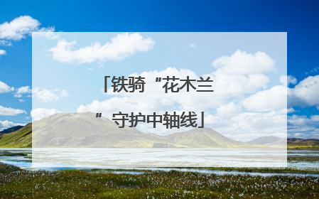 铁骑“花木兰”守护中轴线