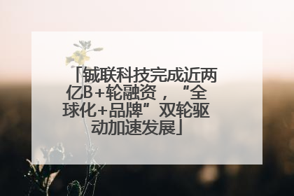 铖联科技完成近两亿B+轮融资，“全球化+品牌”双轮驱动加速发展