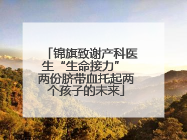 锦旗致谢产科医生“生命接力” 两份脐带血托起两个孩子的未来