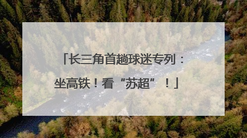 长三角首趟球迷专列：坐高铁！看“苏超”！