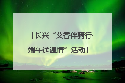长兴“艾香伴骑行·端午送温情”活动