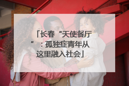 长春“天使餐厅”：孤独症青年从这里融入社会