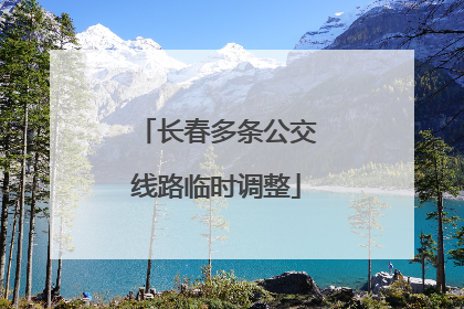 长春多条公交线路临时调整