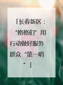 长春新区：“格格们”用行动做好服务群众“第一哨”