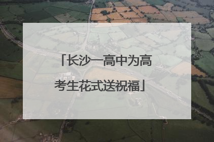 长沙一高中为高考生花式送祝福
