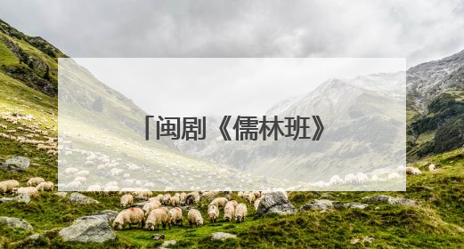 闽剧《儒林班》在福州首演 演绎闽剧剧种史