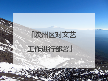 陕州区对文艺工作进行部署