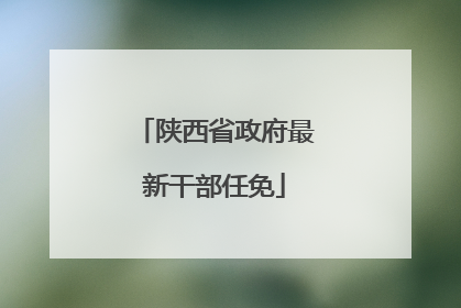 陕西省政府最新干部任免