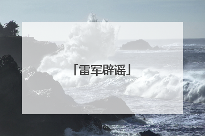 雷军辟谣