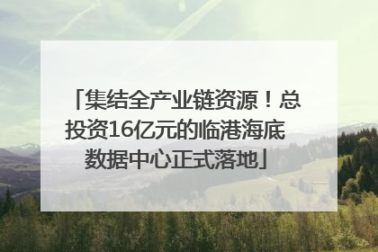 集结全产业链资源！总投资16亿元的临港海底数据中心正式落地