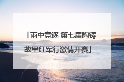 雨中竞逐 第七届陶铸故里红军行激情开赛