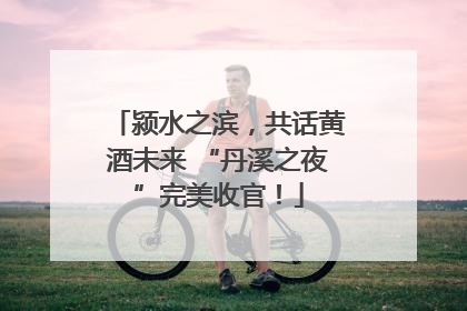 颍水之滨，共话黄酒未来 “丹溪之夜”完美收官！