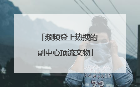 频频登上热搜的副中心顶流文物