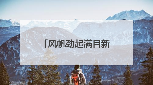 风帆劲起满目新——日照港奋发进取推动管理运营更上一层楼