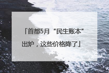 首都5月“民生账本”出炉，这些价格降了
