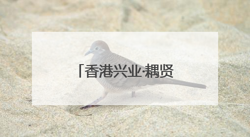 香港兴业·耦贤里丨坡地墅境实景，青山湖畔的“度假生活”