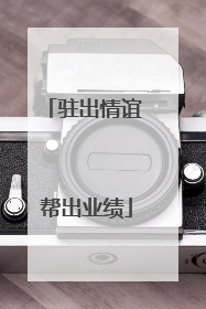 驻出情谊 帮出业绩