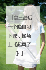 高三最后一个晚自习下课，操场上《起风了》