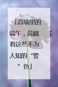 高墙里的端午，竟藏着这些不为人知的“警”色
