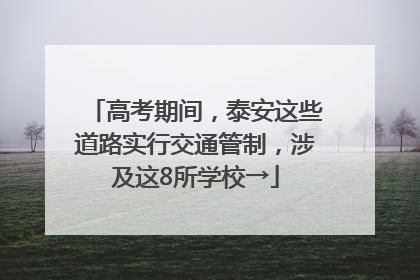 高考期间，泰安这些道路实行交通管制，涉及这8所学校→