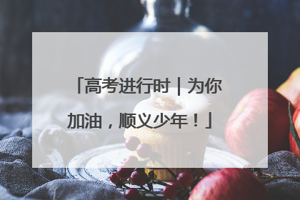 高考进行时｜为你加油，顺义少年！