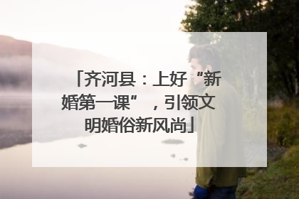 齐河县：上好“新婚第一课”，引领文明婚俗新风尚