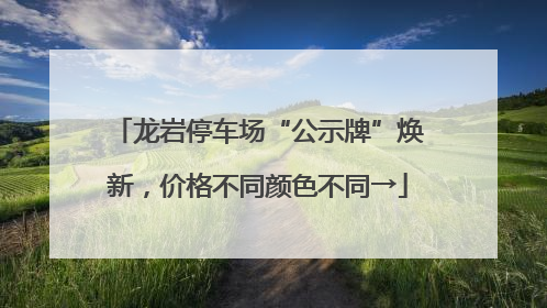 龙岩停车场“公示牌”焕新，价格不同颜色不同→