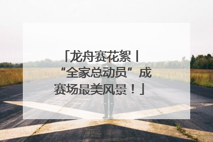 龙舟赛花絮丨 “全家总动员”成赛场最美风景！