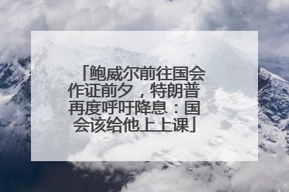 鲍威尔前往国会作证前夕，特朗普再度呼吁降息：国会该给他上上课
