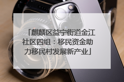 麒麟区益宁街道金江社区四组：移民资金助力移民村发展新产业