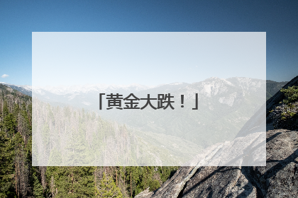 黄金大跌！
