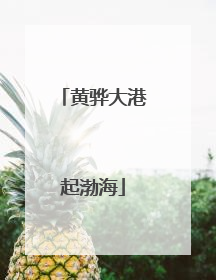 黄骅大港起渤海