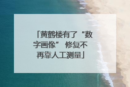 黄鹤楼有了“数字画像” 修复不再靠人工测量