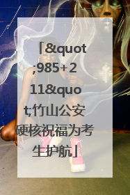 "985+211"竹山公安硬核祝福为考生护航