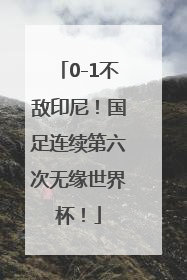0-1不敌印尼！国足连续第六次无缘世界杯！