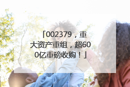 002379，重大资产重组，超600亿重磅收购！