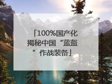 100%国产化 揭秘中国“蓝盔”作战装备