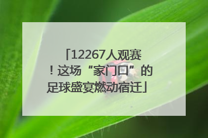 12267人观赛！这场“家门口”的足球盛宴燃动宿迁