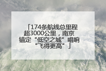 174条航线总里程超3000公里，南京锚定“低空之城”唱响“飞得更高”