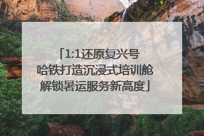 1:1还原复兴号 哈铁打造沉浸式培训舱解锁暑运服务新高度