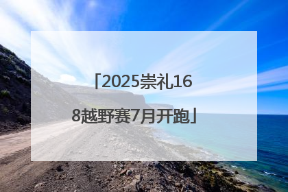 2025崇礼168越野赛7月开跑