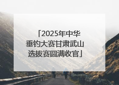 2025年中华垂钓大赛甘肃武山选拔赛圆满收官