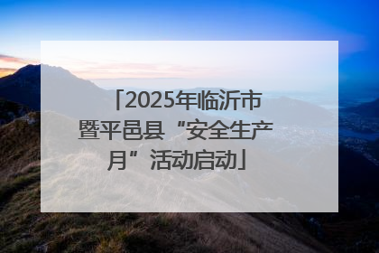 2025年临沂市暨平邑县“安全生产月”活动启动