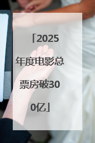 2025年度电影总票房破300亿