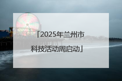2025年兰州市科技活动周启动