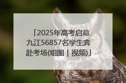 2025年高考启幕 九江56857名学生奔赴考场(组图｜视频)