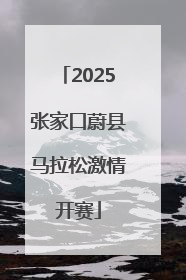 2025张家口蔚县马拉松激情开赛