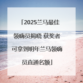 2025兰马最佳领嗨员揭晓 获奖者可拿到明年兰马领嗨员直通名额