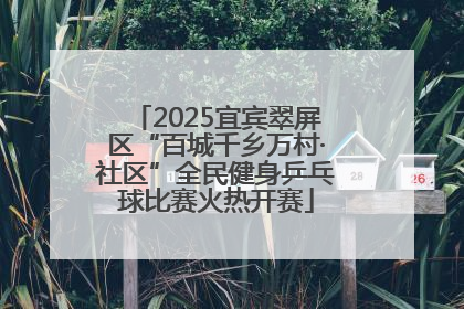 2025宜宾翠屏区“百城千乡万村·社区”全民健身乒乓球比赛火热开赛