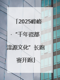 2025峰峰·“千年瓷都 滏源文化”长跑赛开跑